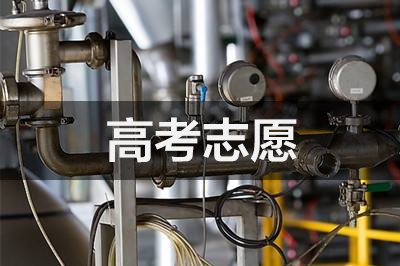 高考志愿 高考志愿